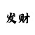分分彩心得